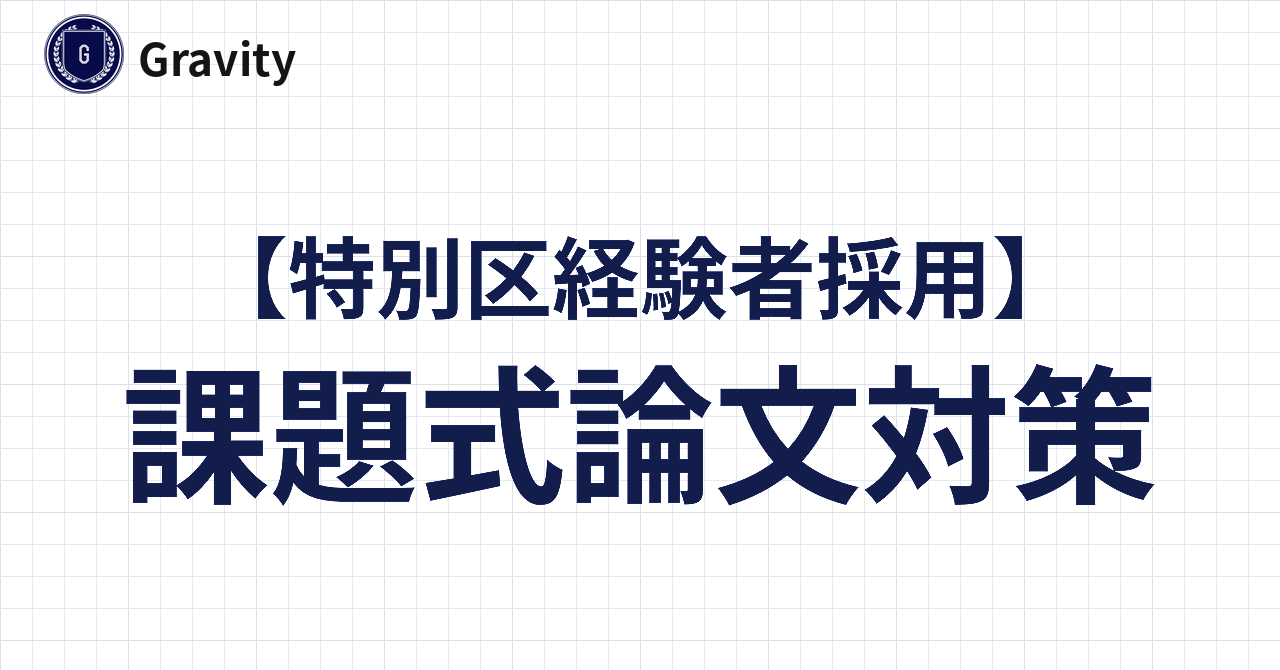 特別区経験者採用】課題式論文対策 – 特別区経験者採用ラボ