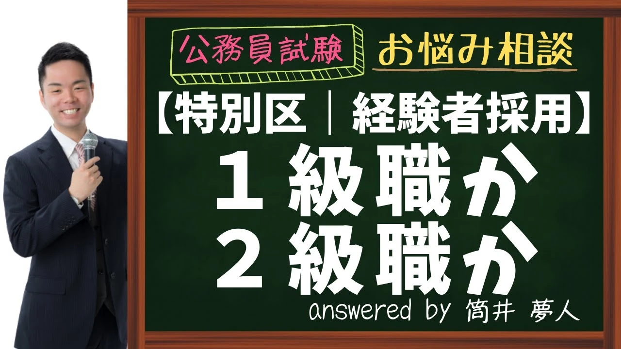 【特別区経験者採用】１級職と２級職のどちらを受けるべき？