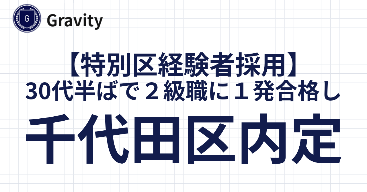 30代半ばで２級職に１発合格し千代田区内定！｜特別区経験者採用