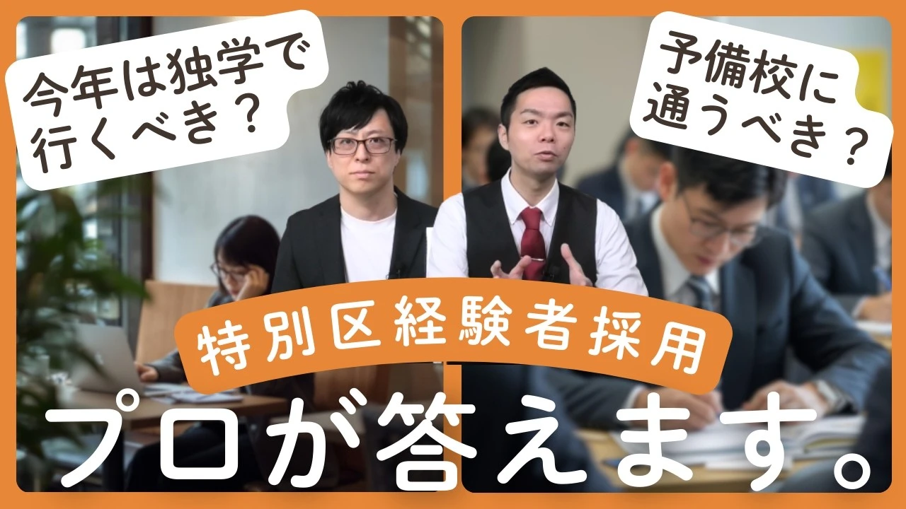 【特別区経験者採用】今年は独学で行くべき？予備校に通うべき？プロが答えます。