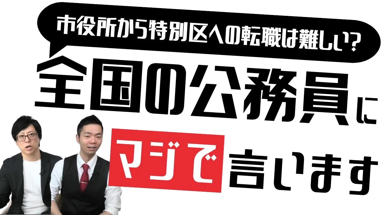 【特別区経験者採用】市役所から特別区への転職は難しい？合格者の勤務先リストを公開します。