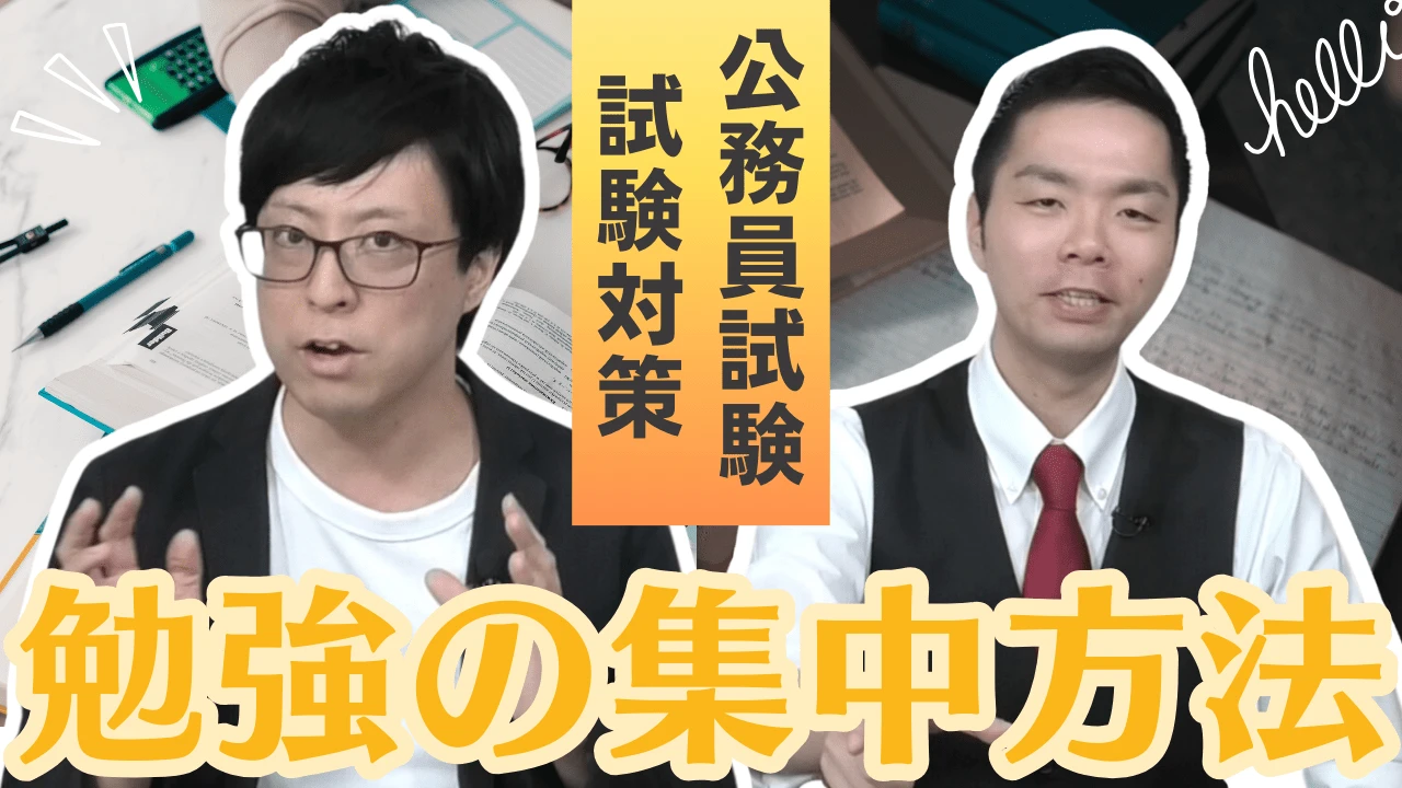 勉強の集中方法！｜特別区経験者採用
