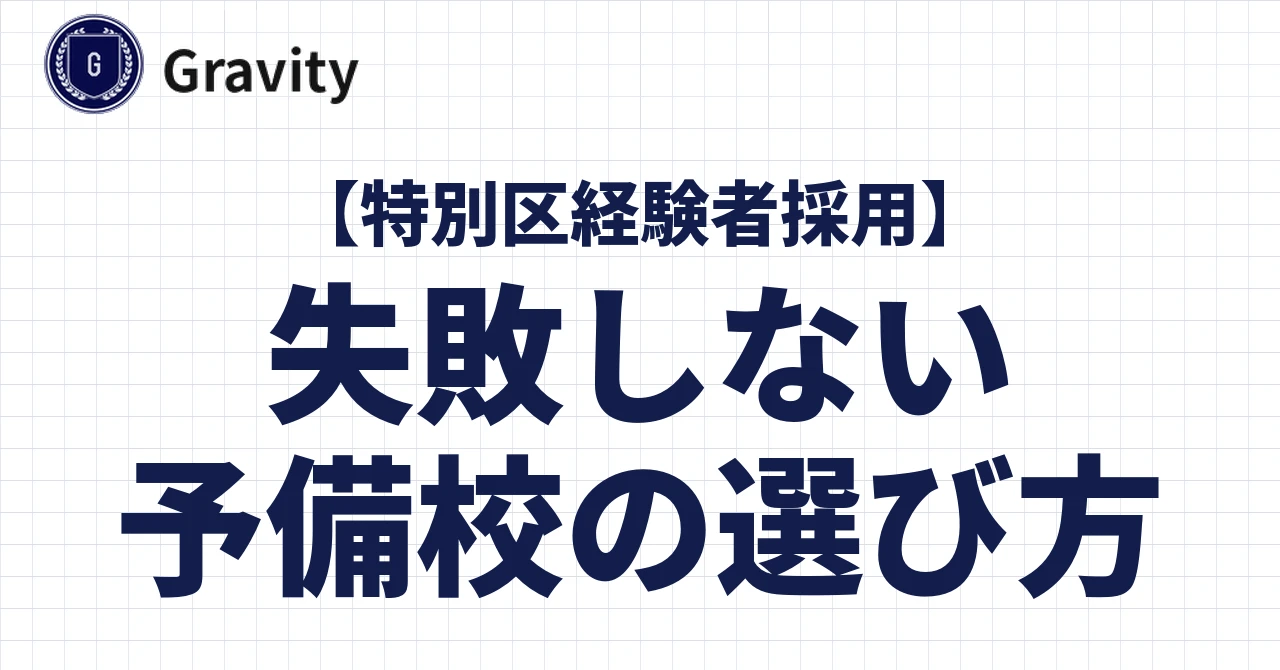 予備校の選び方を伝授！チェックポイント５選！｜特別区経験者採用