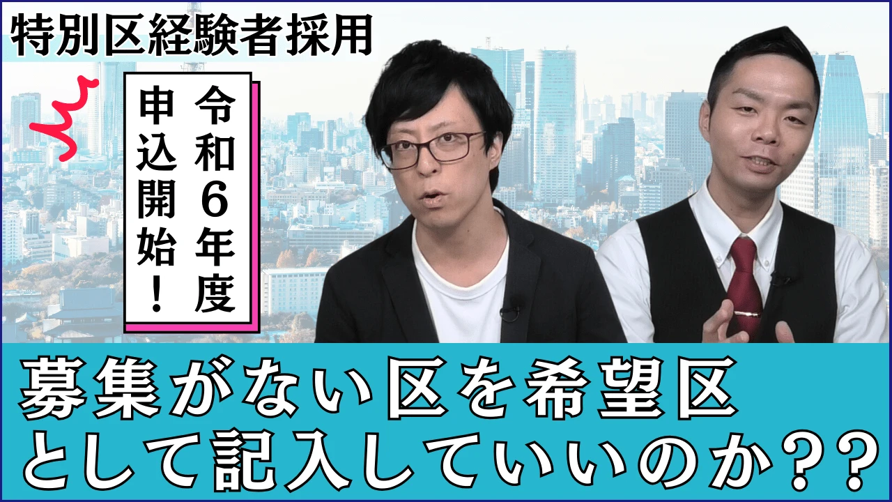募集がない区を希望区として書くのはアリ？｜特別区経験者採用