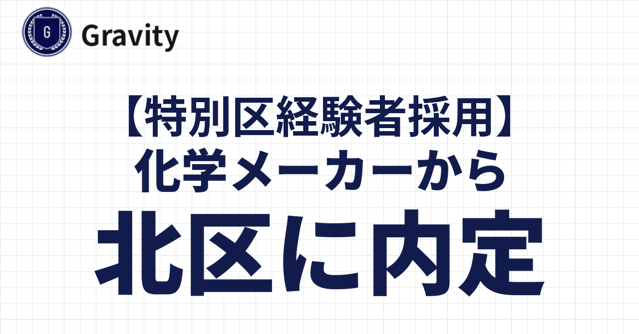 化学メーカーから北区に内定！｜特別区経験者採用