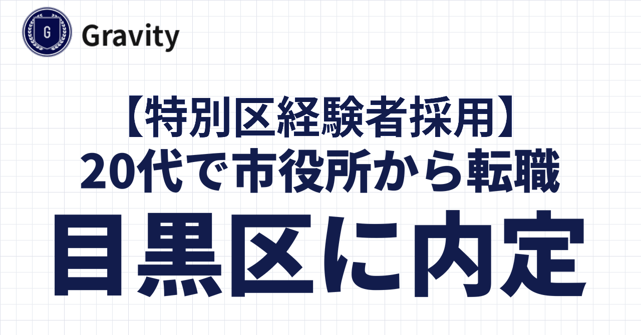 20代で市役所から転職！目黒区に内定｜特別区経験者採用