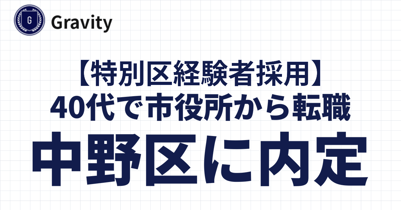 40代で市役所から転職！２級職で中野区に内定｜特別区経験者採用