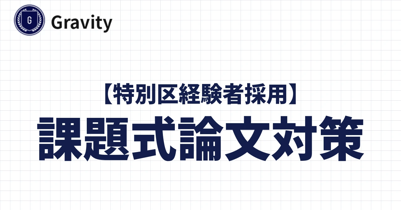 課題式論文対策｜特別区経験者採用