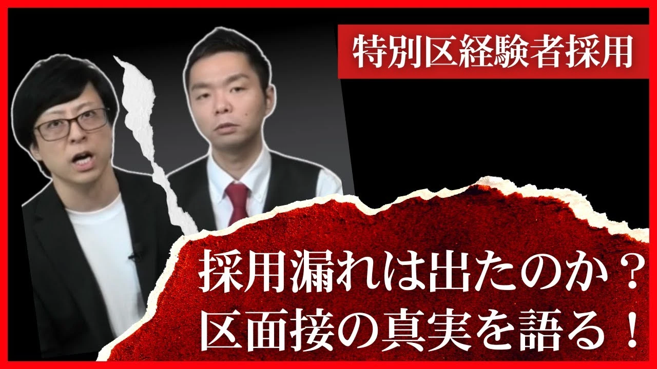 【特別区経験者採用】採用漏れは出たのか？区面接の実態をプロが解説します。