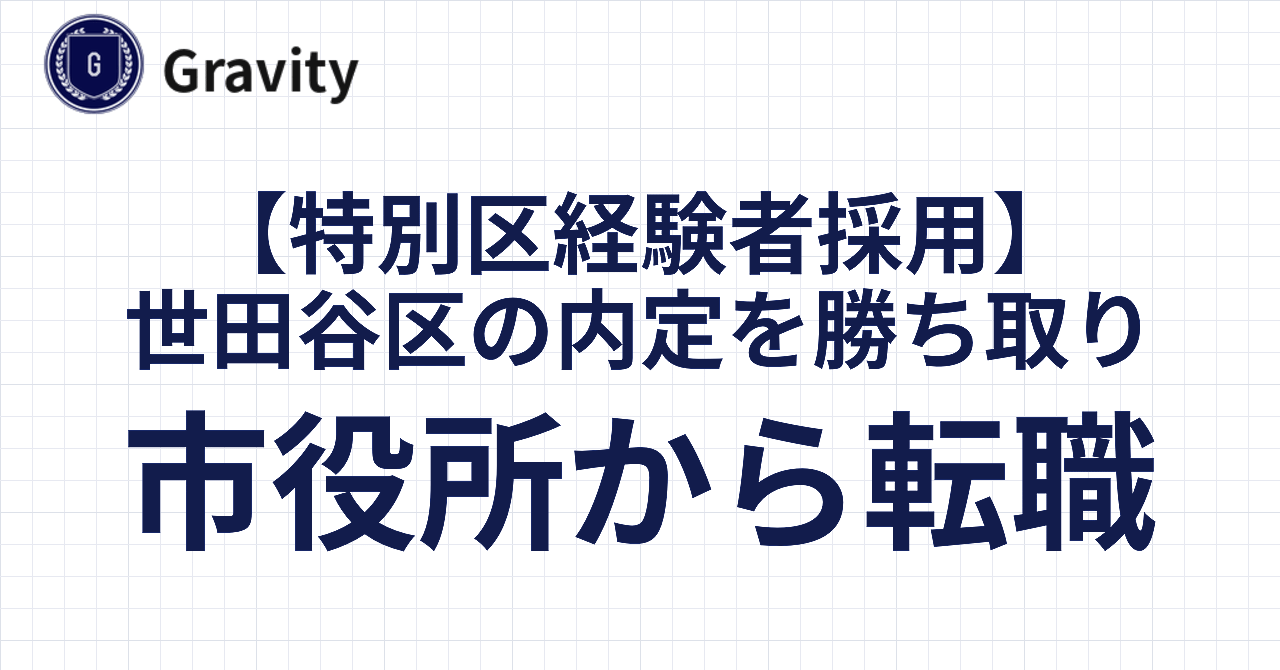 世田谷区の内定を勝ち取り市役所から転職！｜特別区経験者採用