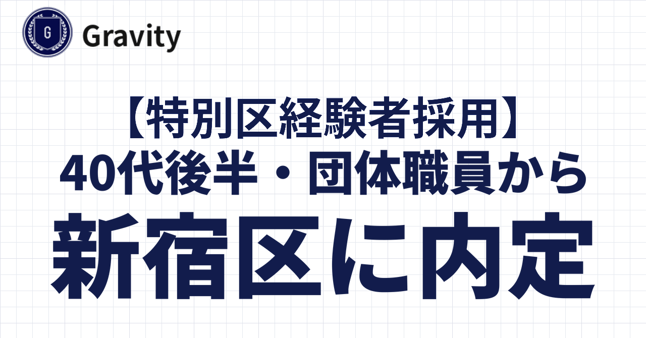 40代後半・団体職員から新宿区に内定！｜特別区経験者採用