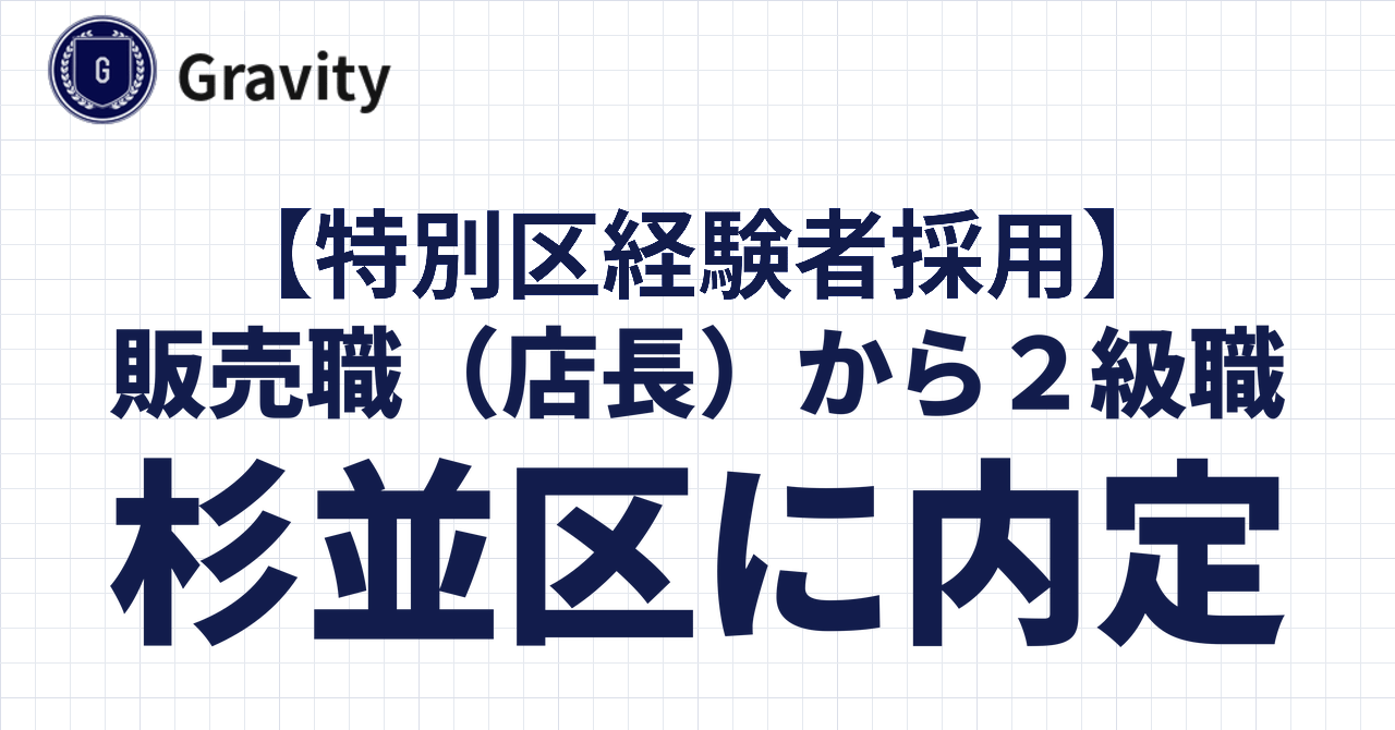 販売職（店長）から２級職で杉並区に内定！｜特別区経験者採用