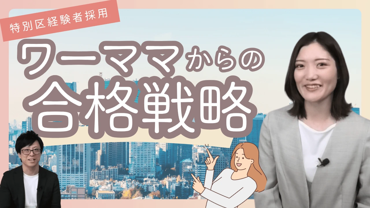 特別区経験者採用に１位合格！ワーママが１発合格できた秘訣とは？｜特別区経験者採用