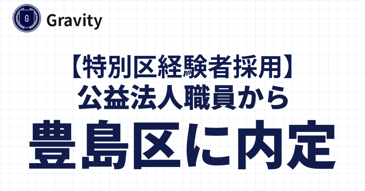 公益法人職員から豊島区に内定！｜特別区経験者採用