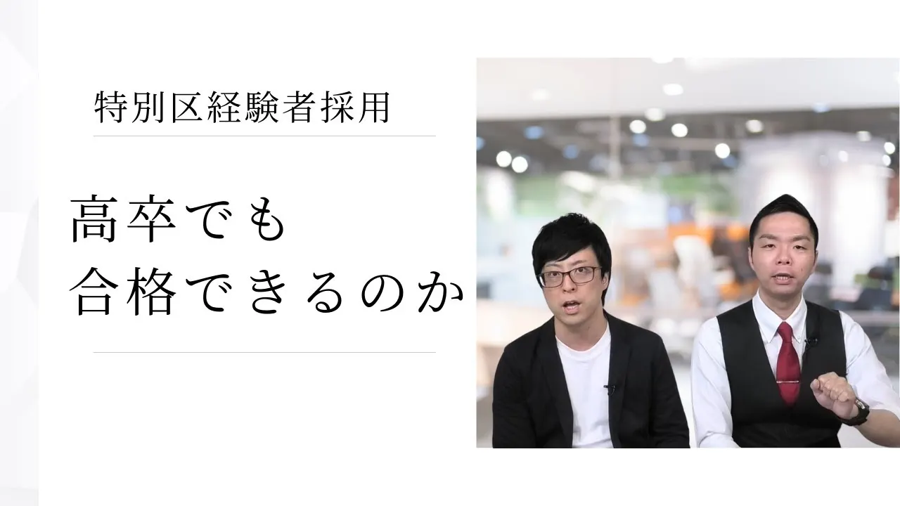 【特別区経験者採用】高卒でも合格できるのか？