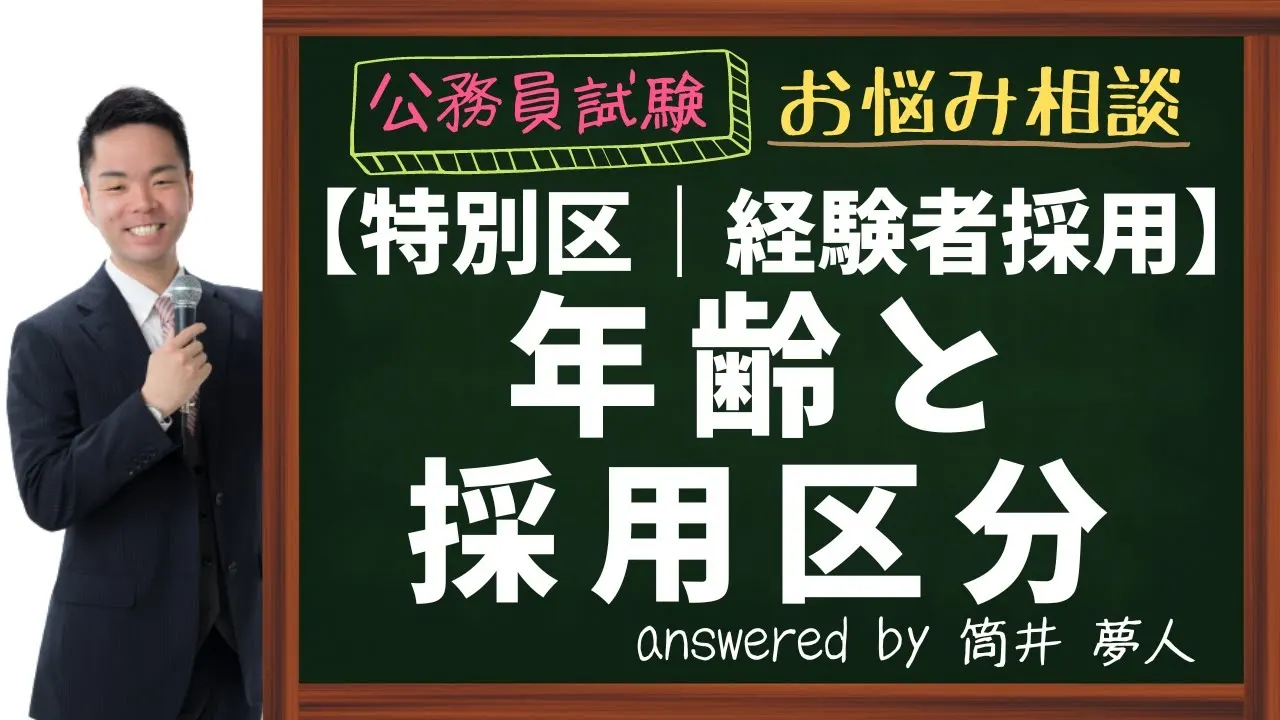 【特別区経験者採用】年齢相談 40代でも採用される?