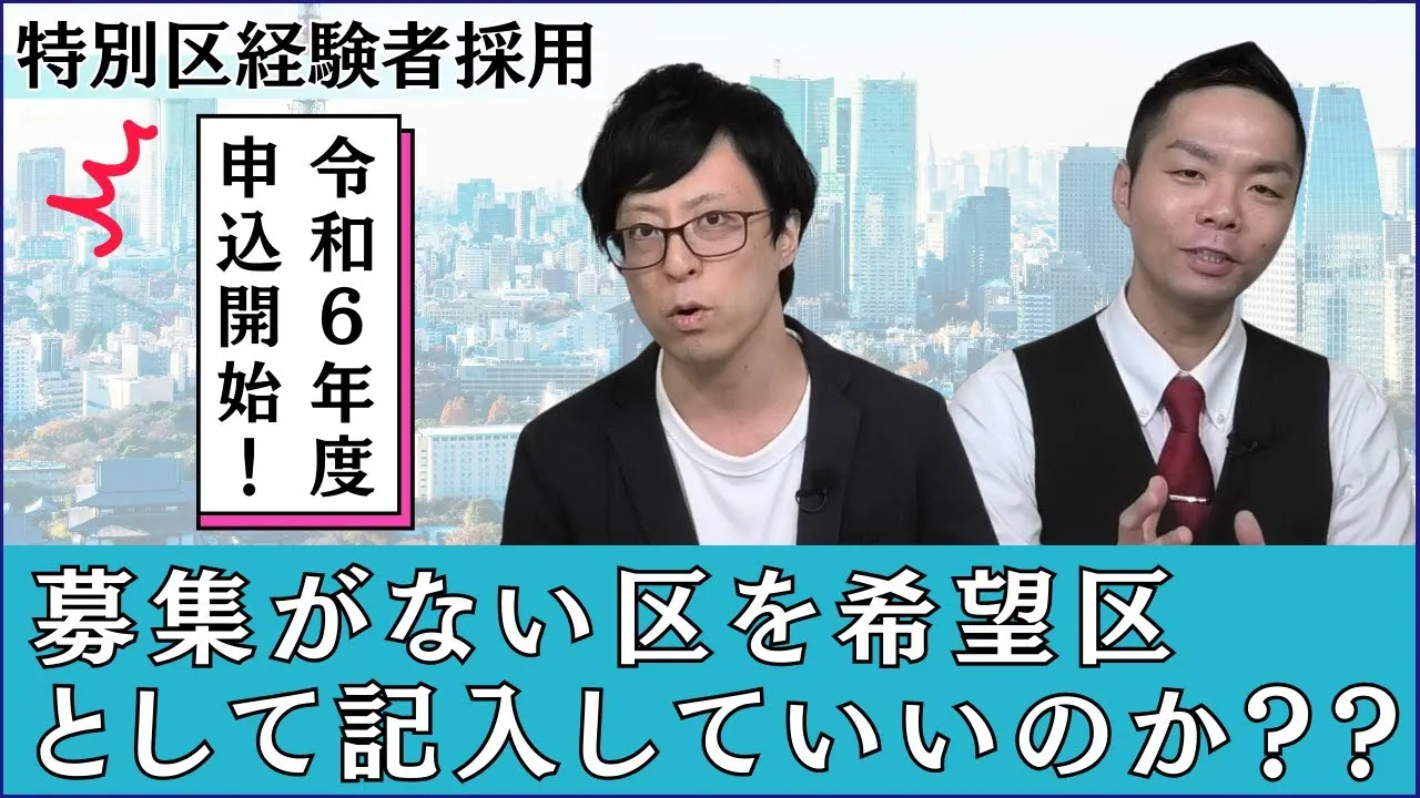 【特別区経験者採用】募集がない区を希望区として書くのはアリ？