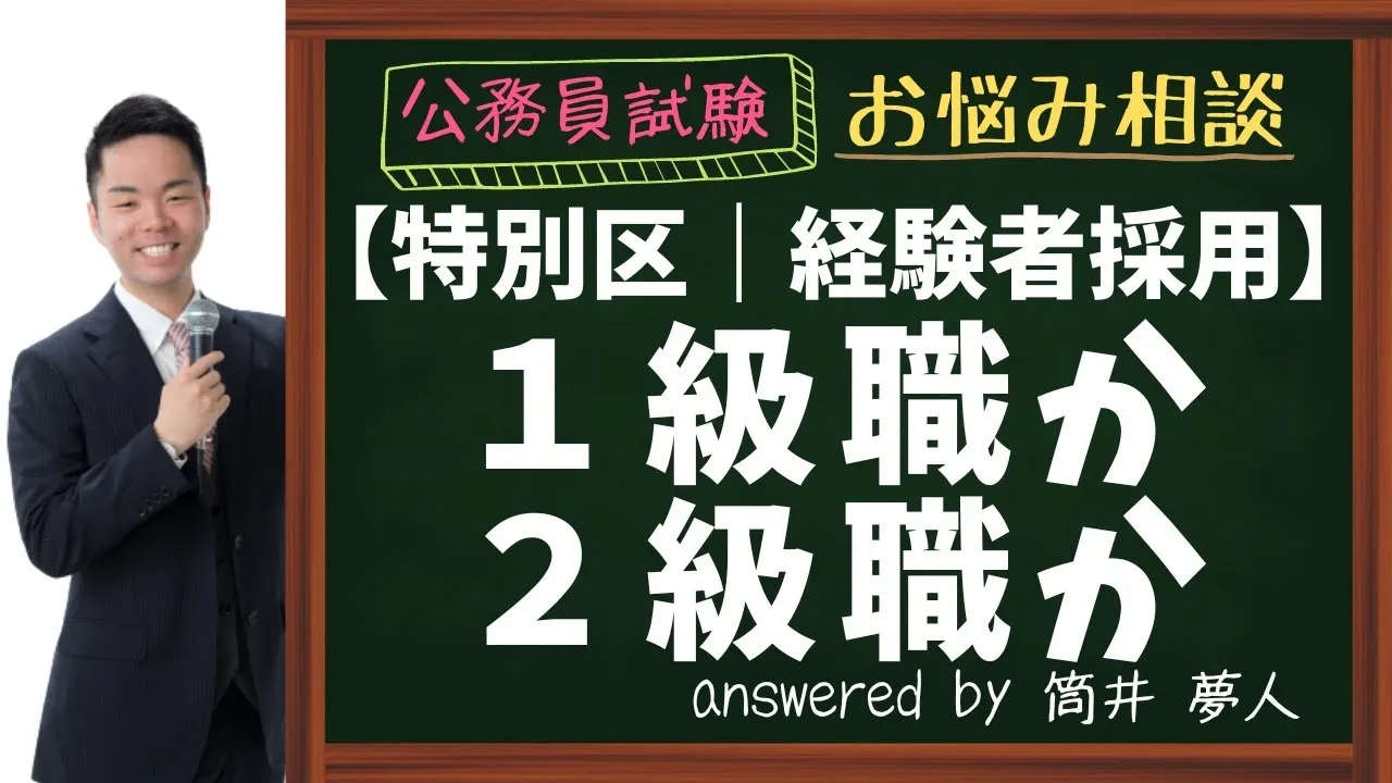 【特別区経験者採用】１級職と２級職のどちらを受けるべき？